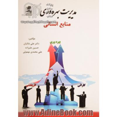 مدیریت بهره وری منابع انسانی