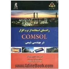 راهنمای استفاده از نرم افزار COMSOL در مهندسی شیمی