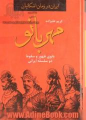 مهربانو: بانوی سقوط و ظهور دو سلسله ایرانی