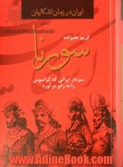 سورنا: سردار ایرانی که کراسوس را به زانو درآورد