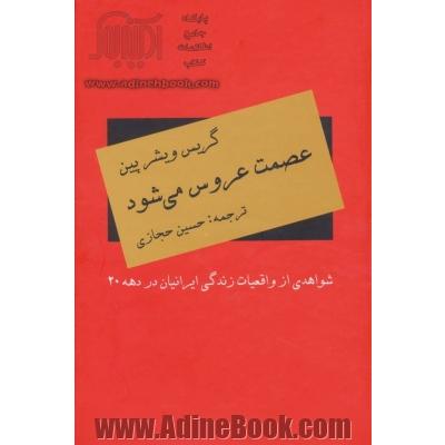 عصمت عروس می شود: شواهدی از واقعیت زندگی ایرانیان در دهه 20