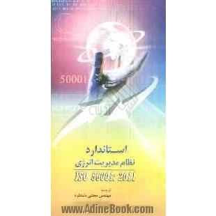 استاندارد نظام مدیریت انرژی ISO 50001: 2011