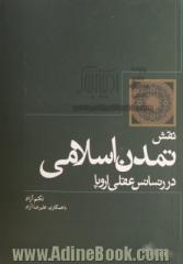 نقش تمدن اسلامی در رنسانس عقلی اروپا: طی گذار از قرون وسطی به عصر جدید