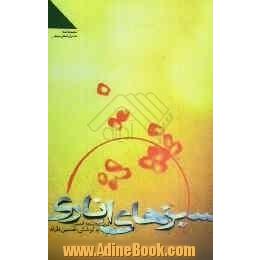 سبزهای اناری: گزیده اشعار آیینی شاعران استان بوشهر