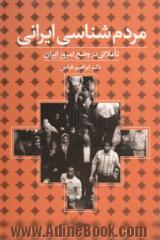 مردم شناسی ایرانی: تاملاتی در وضع امروز ایران