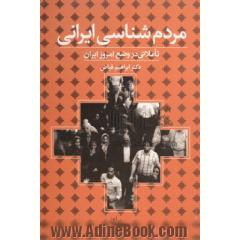 مردم شناسی ایرانی: تاملاتی در وضع امروز ایران