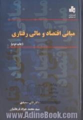 مبانی اقتصاد و مالی رفتاری