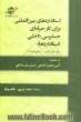 استانداردهای بین المللی برای کار حرفه ای حسابرسی داخلی (استانداردها) به همراه آیین نامه ی اخلاقی حسابرسان داخلی