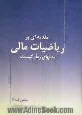 مقدمه ای بر ریاضیات مالی: مدلهای زمان گسسته