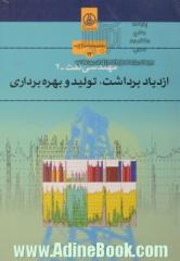 مهندسی نفت (2) ازدیاد برداشت ، تولید و بهره وری