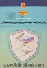 مهندسی نفت (4) پتروفیزیک ، مهندسی شیمی و مدلسازی