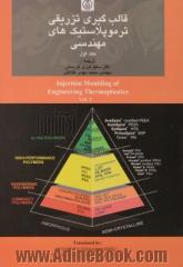 قالب گیری تزریقی ترموپلاستیک های مهندسی (جلد اول)
