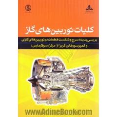 کلیات توربین های گاز: بررسی پدیده سرج و شکست قطعات در توربین های گازی و کمپرسورهای گریز از مرکز