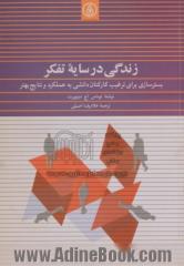 زندگی در سایه تفکر: بسترسازی برای ترغیب کارکنان دانشی به عملکرد و نتایج بهتر