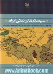 سیستم های نفتی ایران و توزیع امروزی میدان های نفت و گاز در کمربند چین خوردگی زاگرس و مناطق دریایی مجاور