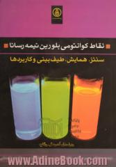 نقاط کوانتومی بلورین نیمه رسانا: سنتز، همایش، طیف بینی و کاربردها