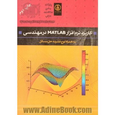 کاربرد نرم افزار MATLAB در مهندسی