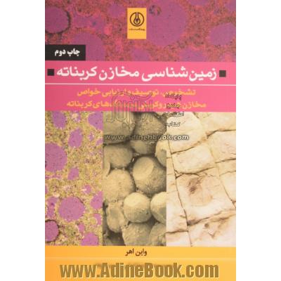 زمین شناسی مخازن کربناته: تشخیص، توصیف و ارزیابی خواص مخازن هیدرولیکی در سنگ های کربناته