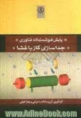 پایش هوشمندانه فناوری جداسازی گاز با غشا