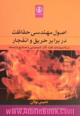 اصول مهندسی حفاظت در برابر حریق و انفجار در تاسیسات نفت، گاز، شمیایی و صنایع وابسته