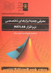 معرفی جعبه ابزارهای تخصصی نرم افزار MATLAB