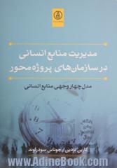 مدیریت منابع انسانی در سازمان های پروژه محور: مدل چهاروجهی منابع انسانی