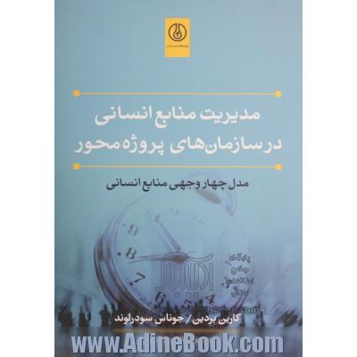 مدیریت منابع انسانی در سازمان های پروژه محور: مدل چهاروجهی منابع انسانی