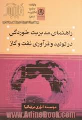 راهنمای مدیریت خوردگی در تولید و فرآوری نفت و گاز