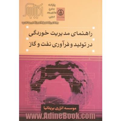 راهنمای مدیریت خوردگی در تولید و فرآوری نفت و گاز