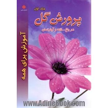 پرورش گل در باغ، خانه و آپارتمان - جلد اول -