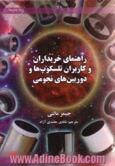 راهنمای خریداران و کاربران تلسکوپ ها و دوربین های دو چشمی