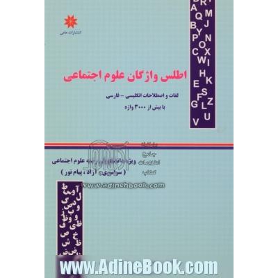 اطلس واژگان علوم اجتماعی (واژه واره لغات و اصطلاحات انگلیسی- فارسی)