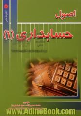 اصول حسابداری (1)