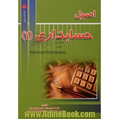 اصول حسابداری (1)