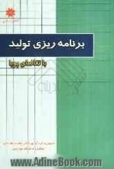 برنامه ریزی تولید با تقاضای پویا