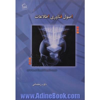 اصول فناوری اطلاعات