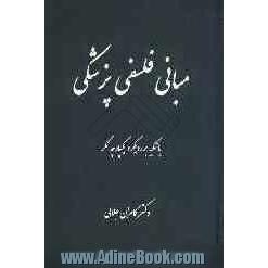 مبانی فلسفی پزشکی با تکیه بر رویکرد یکپارچه نگر