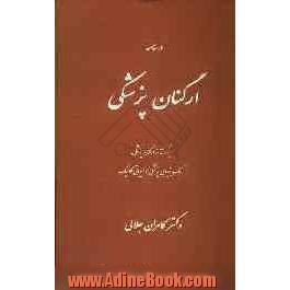 درسنامه ارگنان پزشکی: برای دانش پژوهان رشته هومیوپاتی کلاسیک