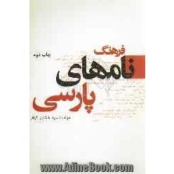 فرهنگ نامهای پارسی: فارسی، عبری، آرامی، آشوری، سنسکریت، اوستایی، عربی، گیلکی، ترکی، کردی، لری، ارمنی، لاتین و...