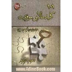 101 کلید طلایی موفقیت: راهنمای موفقیت شما در هر چیزی