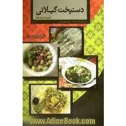 دستپخت گیلانی: آشپزی اصیل و سنتی گیلان (خورش، پلو، کوکو، آش، دسر، شیرینی، چاشنی و ...)