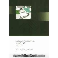 تاثیرگذاری انقلاب اسلامی ایران در بیداری اسلامی مصر