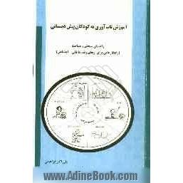 آموزش تاب آوری به کودکان پیش دبستانی: راهنمای سنجش و مداخله (راهکارهایی برای ارتقای رشد عاطفی - اجتماعی)