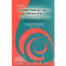 پیشگیری از سوء مصرف داروها در میان کودکان و نوجوانان: راهنمای پژوهش محور؛ ویژه والدین، معلمان و سیاست گذاران اجتماعی