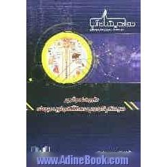 داروهای موثر بر سیستم اتونوم و دستگاه های مربوطه