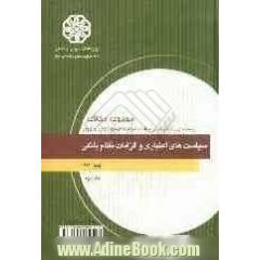 مجموعه مقالات بیستمین همایش سالانه سیاست های پولی و ارزی: سیاست های اعتباری و الزامات نظام بانکی - جلد دوم