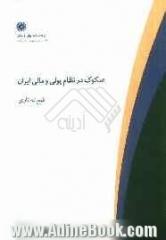 صکوک در نظام پولی و مالی ایران