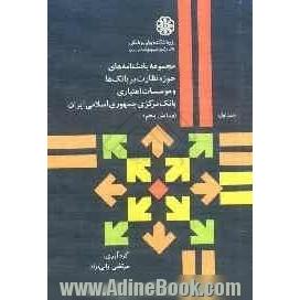 مجموعه بخشنامه های حوزه نظارت بر بانک ها و موسسات اعتباری بانک مرکزی جمهوری اسلامی ایران