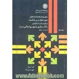 مجموعه بخشنامه های حوزه نظارت بر بانک ها و موسسات اعتباری بانک مرکزی جمهوری اسلامی ایران