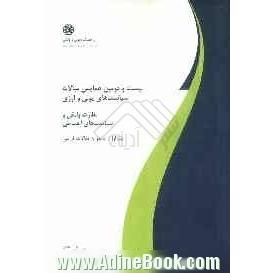 بیست و دومین همایش سالانه سیاست های پولی و ارزی (نظارت بانکی و سیاست های احتیاطی): مجموعه مقالات